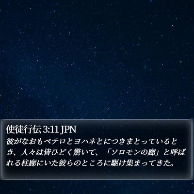 使徒行伝 3:11 JPN Bible Verse Image