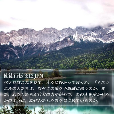 使徒行伝 3:12 JPN Bible Verse Image