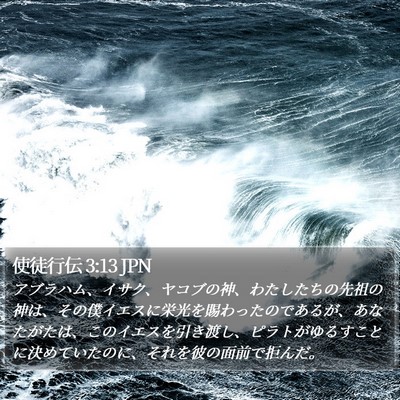 使徒行伝 3:13 JPN Bible Verse Image