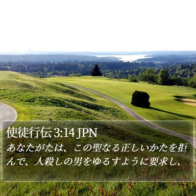 使徒行伝 3:14 JPN Bible Verse Image