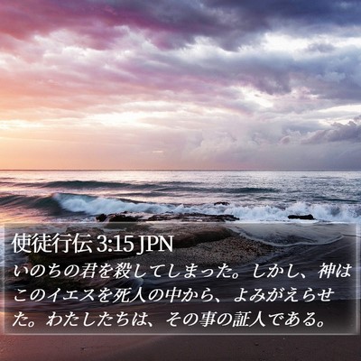 使徒行伝 3:15 JPN Bible Verse Image