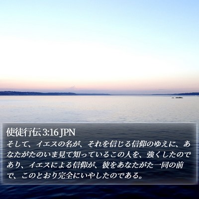 使徒行伝 3:16 JPN Bible Verse Image