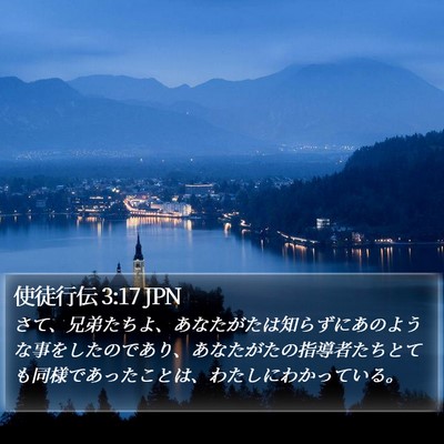 使徒行伝 3:17 JPN Bible Verse Image