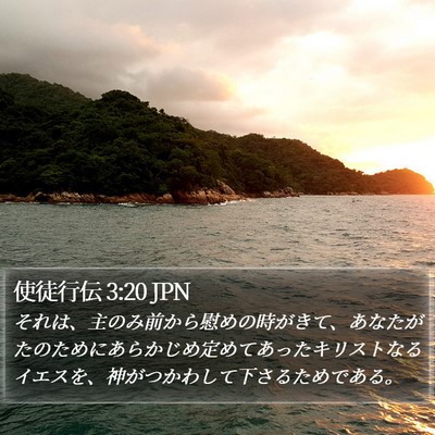 使徒行伝 3:20 JPN Bible Verse Image