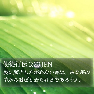 使徒行伝 3:23 JPN Bible Verse Image