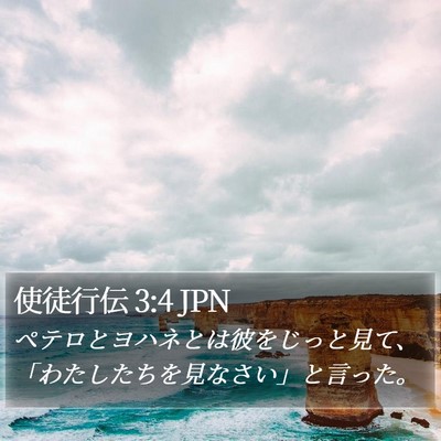 使徒行伝 3:4 JPN Bible Verse Image