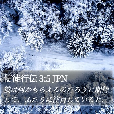使徒行伝 3:5 JPN Bible Verse Image