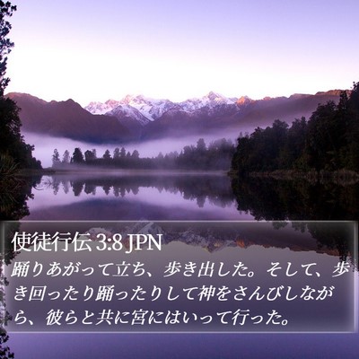 使徒行伝 3:8 JPN Bible Verse Image