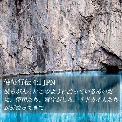使徒行伝 4:1 JPN Bible Verse Image