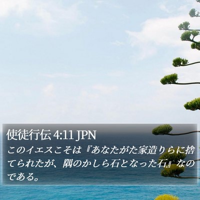 使徒行伝 4:11 JPN Bible Verse Image