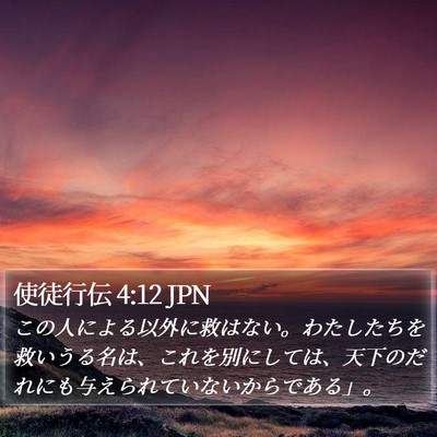 使徒行伝 4:12 JPN Bible Verse Image