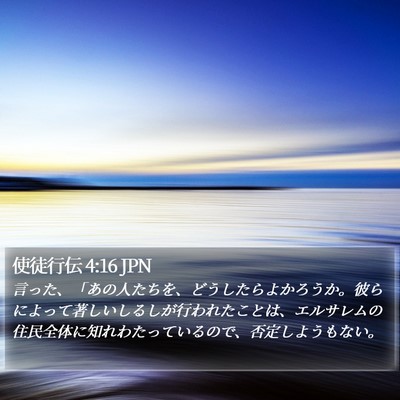 使徒行伝 4:16 JPN Bible Verse Image