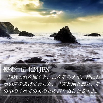 使徒行伝 4:24 JPN Bible Verse Image
