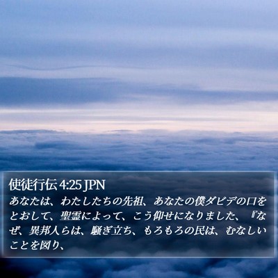 使徒行伝 4:25 JPN Bible Verse Image