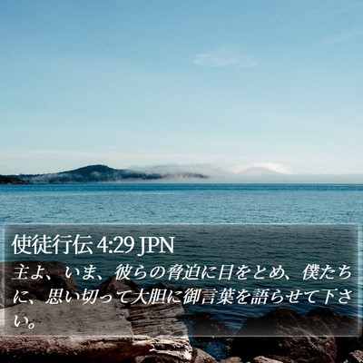 使徒行伝 4:29 JPN Bible Verse Image