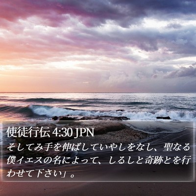 使徒行伝 4:30 JPN Bible Verse Image