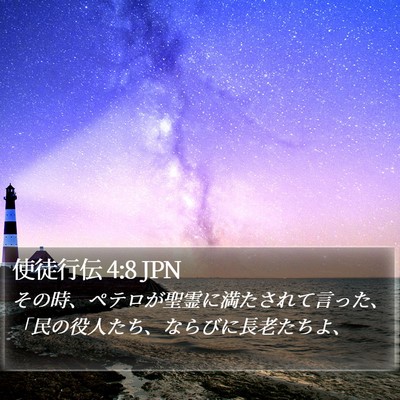 使徒行伝 4:8 JPN Bible Verse Image