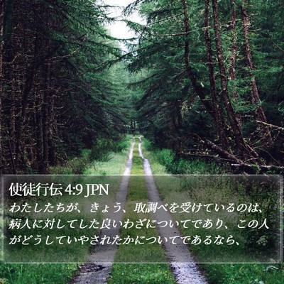 使徒行伝 4:9 JPN Bible Verse Image