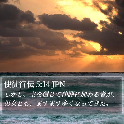 使徒行伝 5:14 JPN Bible Verse Image