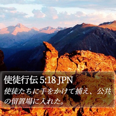 使徒行伝 5:18 JPN Bible Verse Image