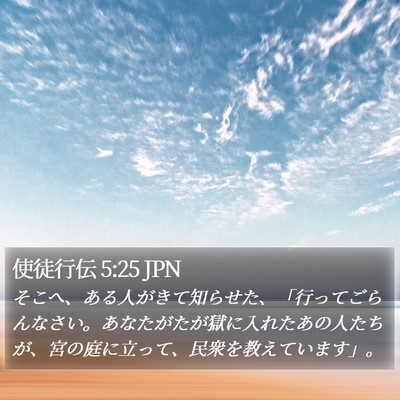 使徒行伝 5:25 JPN Bible Verse Image