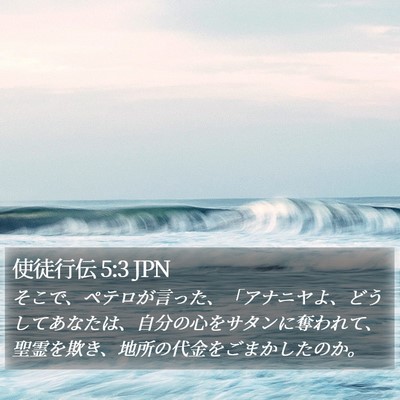 使徒行伝 5:3 JPN Bible Verse Image