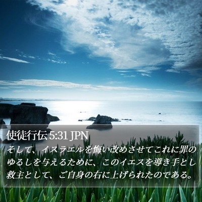 使徒行伝 5:31 JPN Bible Verse Image