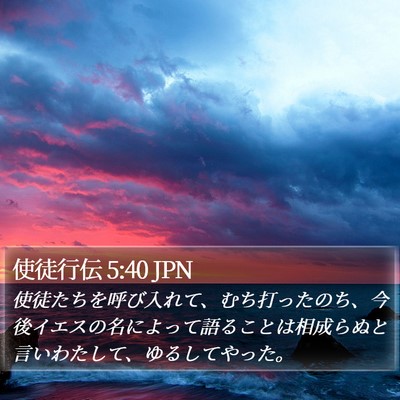 使徒行伝 5:40 JPN Bible Verse Image