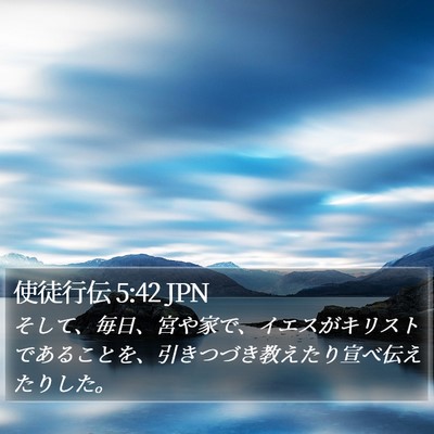 使徒行伝 5:42 JPN Bible Verse Image