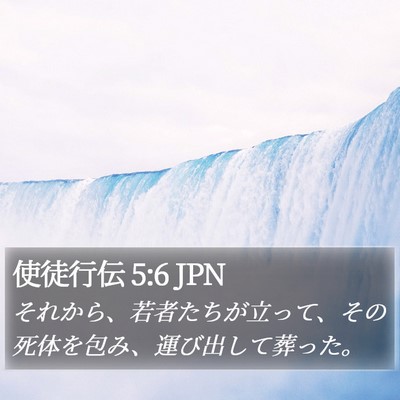 使徒行伝 5:6 JPN Bible Verse Image