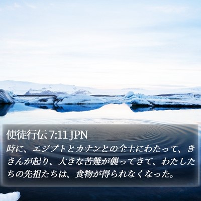 使徒行伝 7:11 JPN Bible Verse Image
