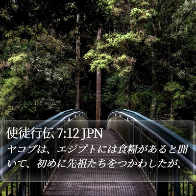 使徒行伝 7:12 JPN Bible Verse Image