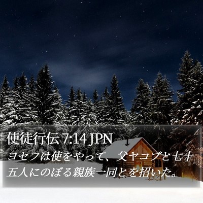 使徒行伝 7:14 JPN Bible Verse Image