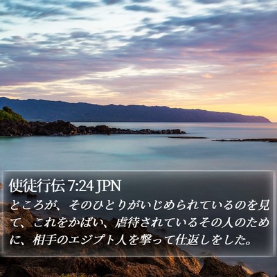 使徒行伝 7:24 JPN Bible Verse Image