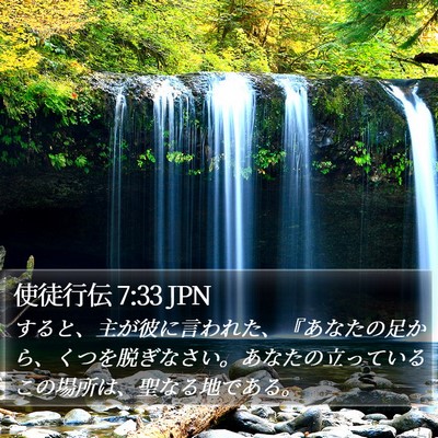 使徒行伝 7:33 JPN Bible Verse Image