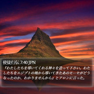 使徒行伝 7:40 JPN Bible Verse Image