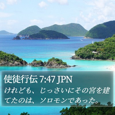 使徒行伝 7:47 JPN Bible Verse Image