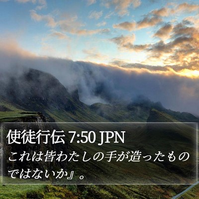 使徒行伝 7:50 JPN Bible Verse Image