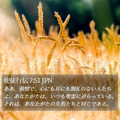 使徒行伝 7:51 JPN Bible Verse Image