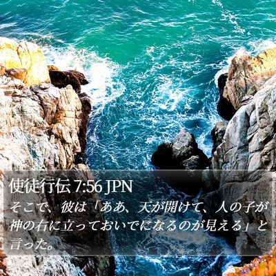 使徒行伝 7:56 JPN Bible Verse Image