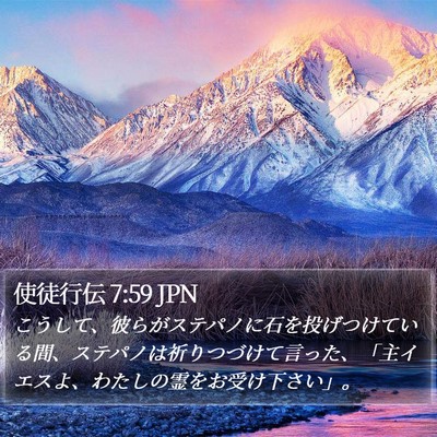使徒行伝 7:59 JPN Bible Verse Image