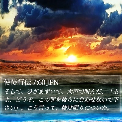 使徒行伝 7:60 JPN Bible Verse Image