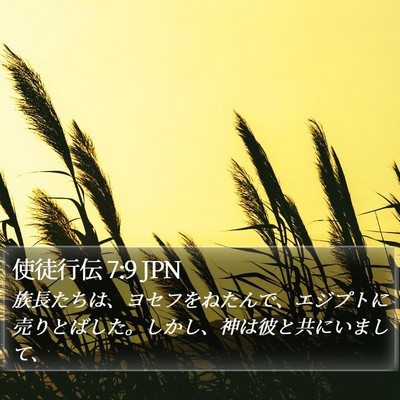 使徒行伝 7:9 JPN Bible Verse Image