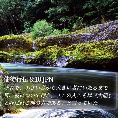 使徒行伝 8:10 JPN Bible Verse Image