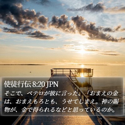 使徒行伝 8:20 JPN Bible Verse Image