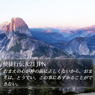 使徒行伝 8:21 JPN Bible Verse Image