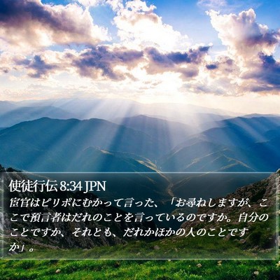 使徒行伝 8:34 JPN Bible Verse Image