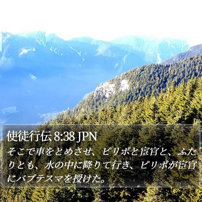 使徒行伝 8:38 JPN Bible Verse Image