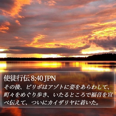 使徒行伝 8:40 JPN Bible Verse Image