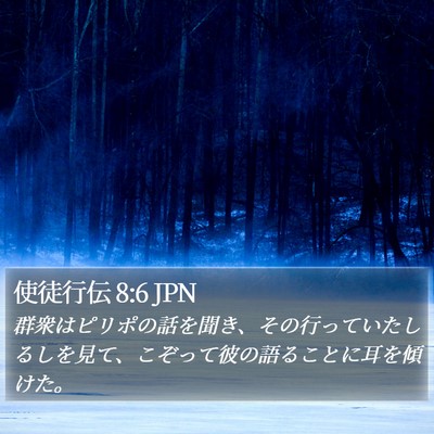 使徒行伝 8:6 JPN Bible Verse Image